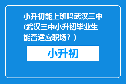 小升初能上班吗武汉三中(武汉三中小升初毕业生能否适应职场？)