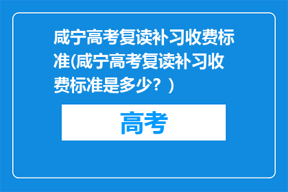 咸宁高考复读补习收费标准(咸宁高考复读补习收费标准是多少？)