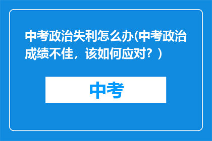 中考政治失利怎么办(中考政治成绩不佳，该如何应对？)