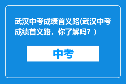 武汉中考成绩首义路(武汉中考成绩首义路，你了解吗？)