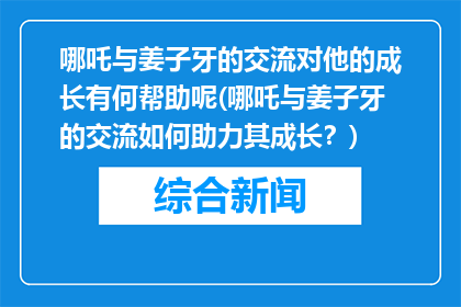 哪吒与姜子牙的交流对他的成长有何帮助呢(哪吒与姜子牙的交流如何助力其成长？)
