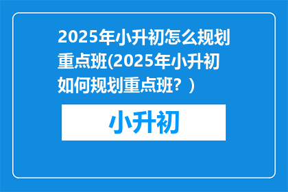 2025年小升初怎么规划重点班(2025年小升初如何规划重点班？)