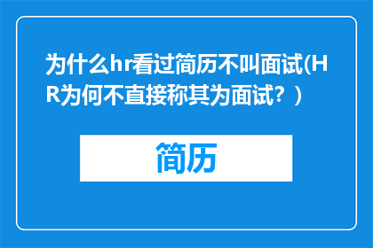 为什么hr看过简历不叫面试(HR为何不直接称其为面试？)