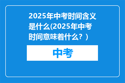 2025年中考时间含义是什么(2025年中考时间意味着什么？)