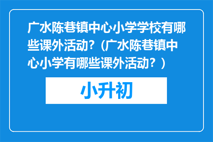 广水陈巷镇中心小学学校有哪些课外活动？(广水陈巷镇中心小学有哪些课外活动？)