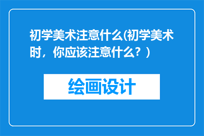 初学美术注意什么(初学美术时，你应该注意什么？)