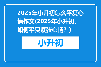 2025年小升初怎么平复心情作文(2025年小升初，如何平复紧张心情？)