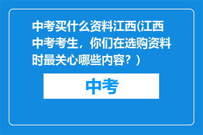 中考买什么资料江西(江西中考考生，你们在选购资料时最关心哪些内容？)