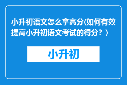 小升初语文怎么拿高分(如何有效提高小升初语文考试的得分？)