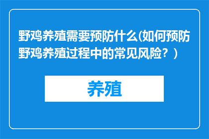 野鸡养殖需要预防什么(如何预防野鸡养殖过程中的常见风险？)