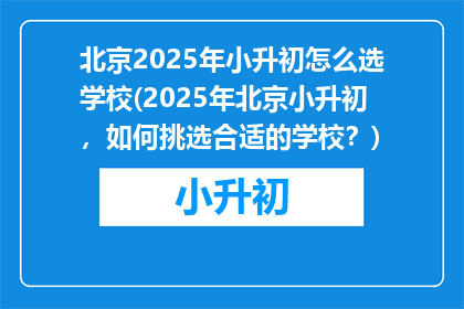 北京2025年小升初怎么选学校(2025年北京小升初，如何挑选合适的学校？)