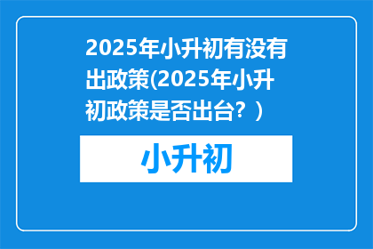 2025年小升初有没有出政策(2025年小升初政策是否出台？)