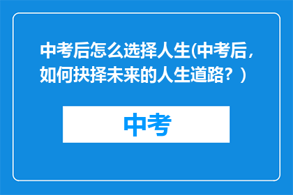 中考后怎么选择人生(中考后，如何抉择未来的人生道路？)