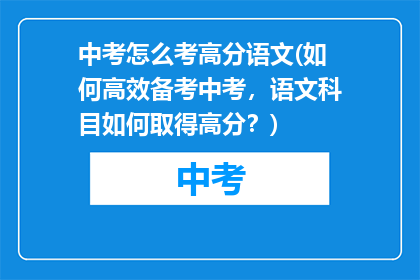 中考怎么考高分语文(如何高效备考中考，语文科目如何取得高分？)