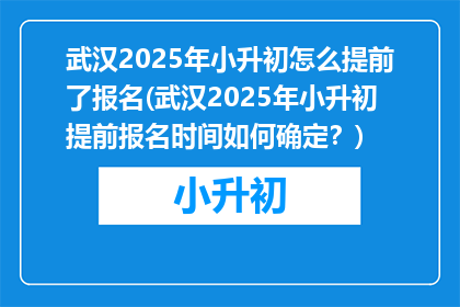 武汉2025年小升初怎么提前了报名(武汉2025年小升初提前报名时间如何确定？)