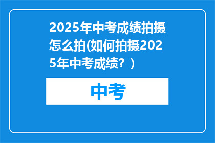 2025年中考成绩拍摄怎么拍(如何拍摄2025年中考成绩？)