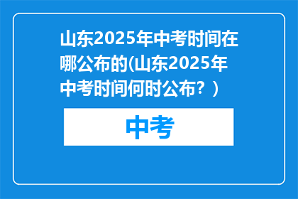 山东2025年中考时间在哪公布的(山东2025年中考时间何时公布？)