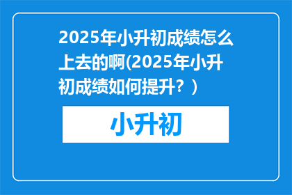 2025年小升初成绩怎么上去的啊(2025年小升初成绩如何提升？)