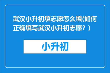 武汉小升初填志愿怎么填(如何正确填写武汉小升初志愿？)