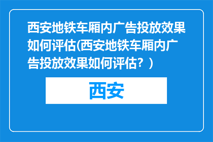 西安地铁车厢内广告投放效果如何评估(西安地铁车厢内广告投放效果如何评估？)