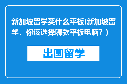 新加坡留学买什么平板(新加坡留学，你该选择哪款平板电脑？)