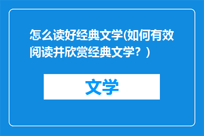 怎么读好经典文学(如何有效阅读并欣赏经典文学？)