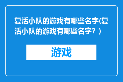 复活小队的游戏有哪些名字(复活小队的游戏有哪些名字？)