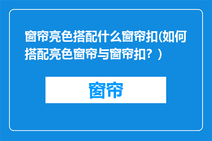 窗帘亮色搭配什么窗帘扣(如何搭配亮色窗帘与窗帘扣？)