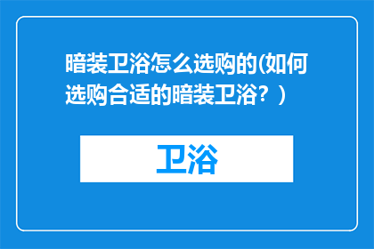 暗装卫浴怎么选购的(如何选购合适的暗装卫浴？)