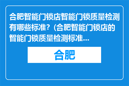 合肥智能门锁店智能门锁质量检测有哪些标准？(合肥智能门锁店的智能门锁质量检测标准是什么？)