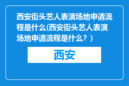 西安街头艺人表演场地申请流程是什么(西安街头艺人表演场地申请流程是什么？)