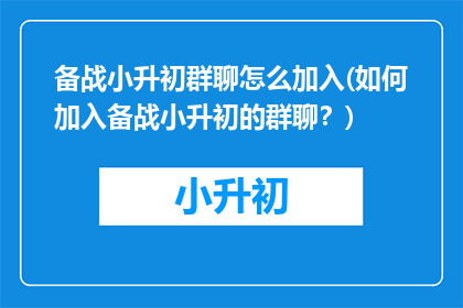 备战小升初群聊怎么加入(如何加入备战小升初的群聊？)