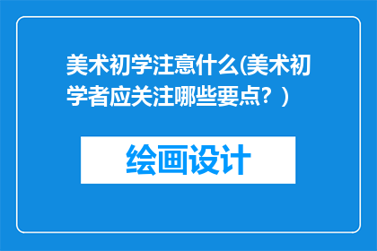 美术初学注意什么(美术初学者应关注哪些要点？)