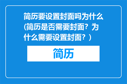 简历要设置封面吗为什么(简历是否需要封面？为什么需要设置封面？)