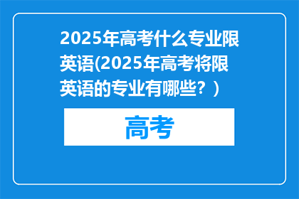 2025年高考什么专业限英语(2025年高考将限英语的专业有哪些？)