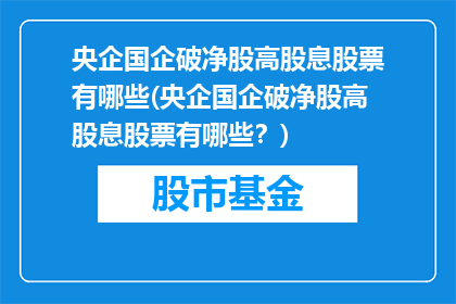 央企国企破净股高股息股票有哪些(央企国企破净股高股息股票有哪些？)