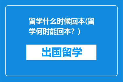 留学什么时候回本(留学何时能回本？)