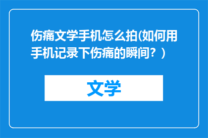 伤痛文学手机怎么拍(如何用手机记录下伤痛的瞬间？)