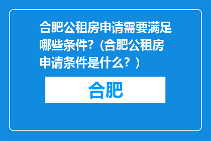 合肥公租房申请需要满足哪些条件？(合肥公租房申请条件是什么？)