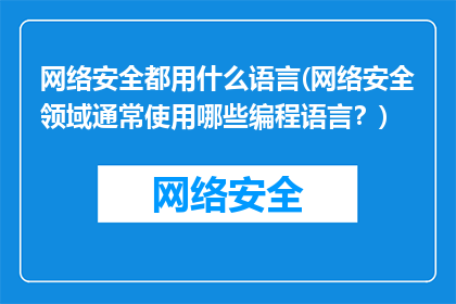 网络安全都用什么语言(网络安全领域通常使用哪些编程语言？)