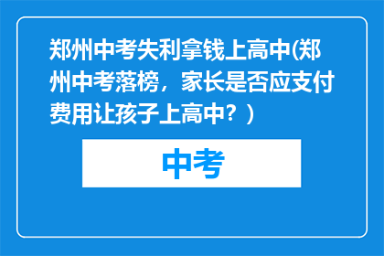 郑州中考失利拿钱上高中(郑州中考落榜，家长是否应支付费用让孩子上高中？)