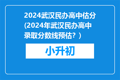 2024武汉民办高中估分(2024年武汉民办高中录取分数线预估？)