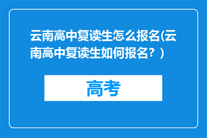 云南高中复读生怎么报名(云南高中复读生如何报名？)