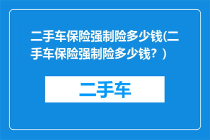 二手车保险强制险多少钱(二手车保险强制险多少钱？)