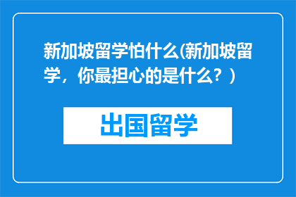 新加坡留学怕什么(新加坡留学，你最担心的是什么？)