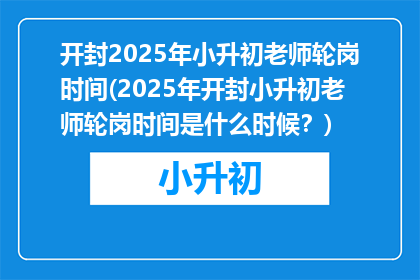 开封2025年小升初老师轮岗时间(2025年开封小升初老师轮岗时间是什么时候？)