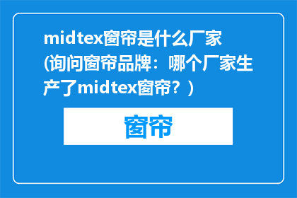 midtex窗帘是什么厂家(询问窗帘品牌：哪个厂家生产了midtex窗帘？)