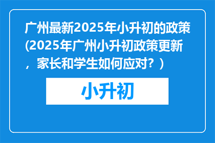 广州最新2025年小升初的政策(2025年广州小升初政策更新，家长和学生如何应对？)