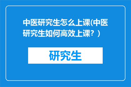 中医研究生怎么上课(中医研究生如何高效上课？)