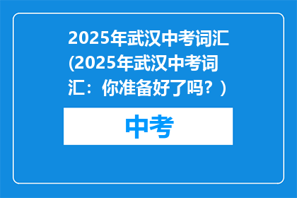 2025年武汉中考词汇(2025年武汉中考词汇：你准备好了吗？)
